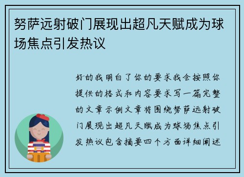 努萨远射破门展现出超凡天赋成为球场焦点引发热议