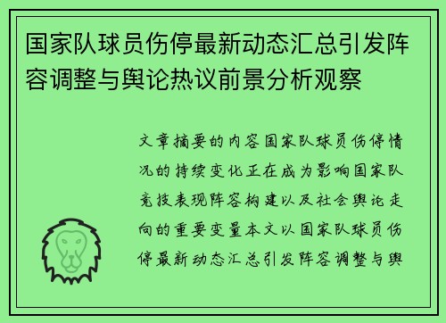 国家队球员伤停最新动态汇总引发阵容调整与舆论热议前景分析观察