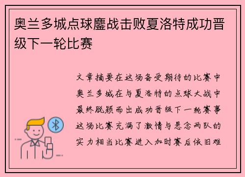 奥兰多城点球鏖战击败夏洛特成功晋级下一轮比赛 奥兰多城点球鏖战击败夏洛特成功晋级下一轮比赛