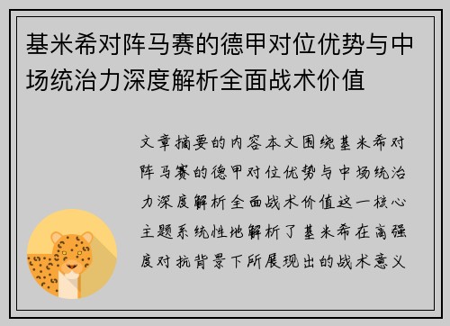 基米希对阵马赛的德甲对位优势与中场统治力深度解析全面战术价值