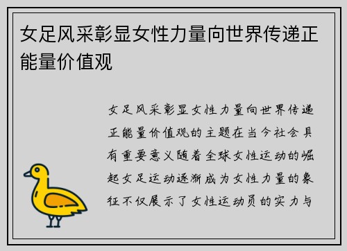 女足风采彰显女性力量向世界传递正能量价值观 女足风采彰显女性力量向世界传递正能量价值观