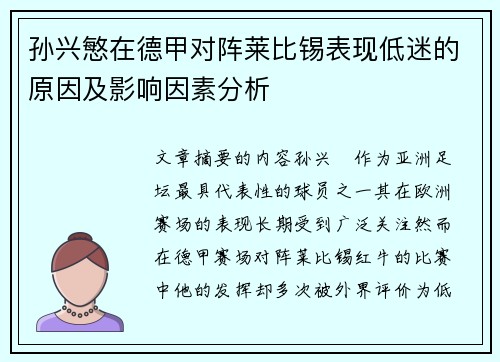 孙兴慜在德甲对阵莱比锡表现低迷的原因及影响因素分析