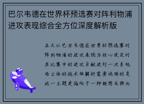 巴尔韦德在世界杯预选赛对阵利物浦进攻表现综合全方位深度解析版 巴尔韦德在世界杯预选赛对阵利物浦进攻表现综合全方位深度解析版