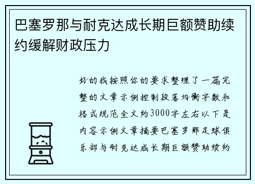 巴塞罗那与耐克达成长期巨额赞助续约缓解财政压力 巴塞罗那与耐克达成长期巨额赞助续约缓解财政压力