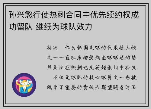 孙兴慜行使热刺合同中优先续约权成功留队 继续为球队效力 孙兴慜行使热刺合同中优先续约权成功留队 继续为球队效力