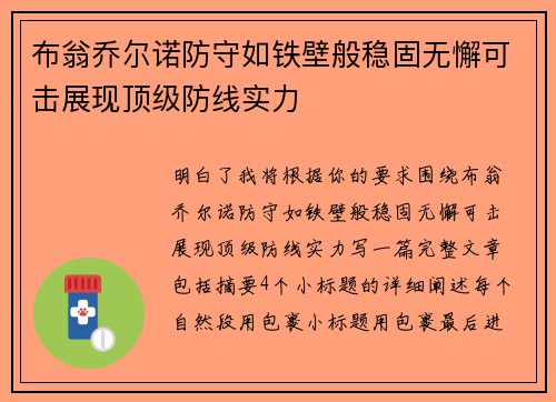 布翁乔尔诺防守如铁壁般稳固无懈可击展现顶级防线实力