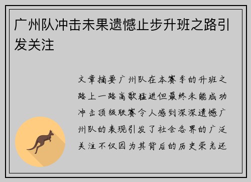 广州队冲击未果遗憾止步升班之路引发关注 广州队冲击未果遗憾止步升班之路引发关注