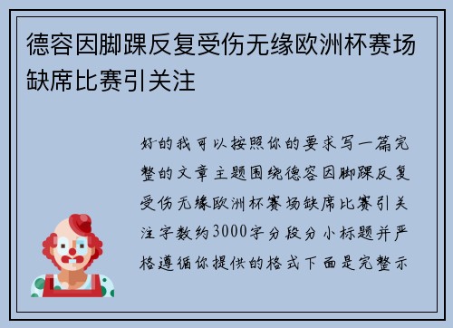 德容因脚踝反复受伤无缘欧洲杯赛场缺席比赛引关注