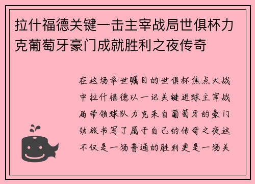 拉什福德关键一击主宰战局世俱杯力克葡萄牙豪门成就胜利之夜传奇