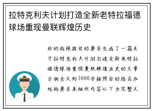 拉特克利夫计划打造全新老特拉福德球场重现曼联辉煌历史