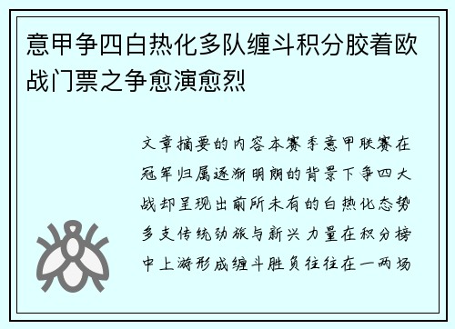 意甲争四白热化多队缠斗积分胶着欧战门票之争愈演愈烈 意甲争四白热化多队缠斗积分胶着欧战门票之争愈演愈烈