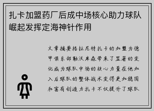 扎卡加盟药厂后成中场核心助力球队崛起发挥定海神针作用 扎卡加盟药厂后成中场核心助力球队崛起发挥定海神针作用