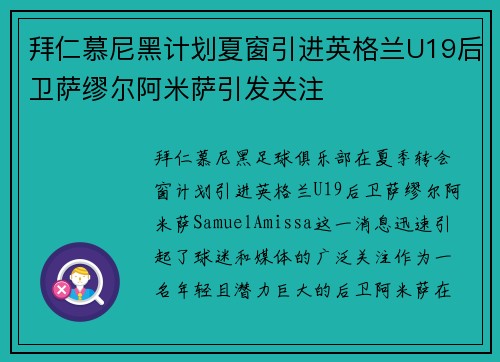 拜仁慕尼黑计划夏窗引进英格兰U19后卫萨缪尔阿米萨引发关注 拜仁慕尼黑计划夏窗引进英格兰U19后卫萨缪尔阿米萨引发关注