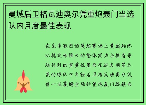 曼城后卫格瓦迪奥尔凭重炮轰门当选队内月度最佳表现 曼城后卫格瓦迪奥尔凭重炮轰门当选队内月度最佳表现