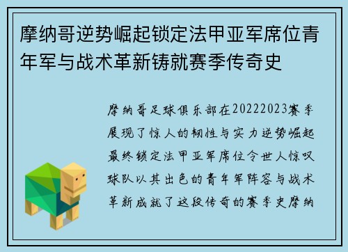 摩纳哥逆势崛起锁定法甲亚军席位青年军与战术革新铸就赛季传奇史