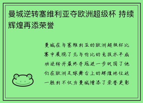 曼城逆转塞维利亚夺欧洲超级杯 持续辉煌再添荣誉 曼城逆转塞维利亚夺欧洲超级杯 持续辉煌再添荣誉