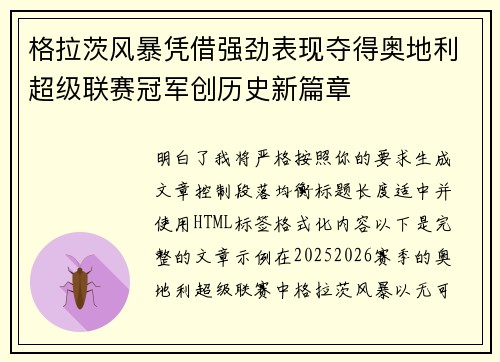 格拉茨风暴凭借强劲表现夺得奥地利超级联赛冠军创历史新篇章 格拉茨风暴凭借强劲表现夺得奥地利超级联赛冠军创历史新篇章