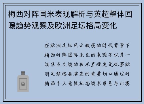 梅西对阵国米表现解析与英超整体回暖趋势观察及欧洲足坛格局变化 梅西对阵国米表现解析与英超整体回暖趋势观察及欧洲足坛格局变化
