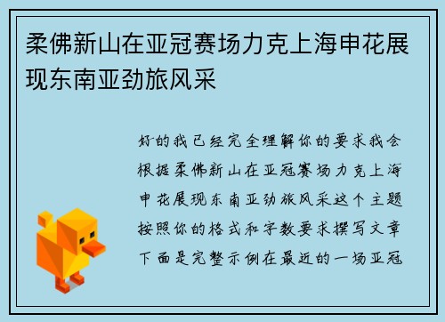 柔佛新山在亚冠赛场力克上海申花展现东南亚劲旅风采 柔佛新山在亚冠赛场力克上海申花展现东南亚劲旅风采