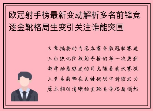 欧冠射手榜最新变动解析多名前锋竞逐金靴格局生变引关注谁能突围 欧冠射手榜最新变动解析多名前锋竞逐金靴格局生变引关注谁能突围