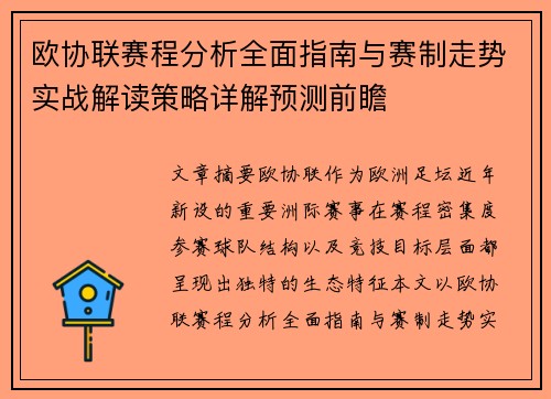 欧协联赛程分析全面指南与赛制走势实战解读策略详解预测前瞻