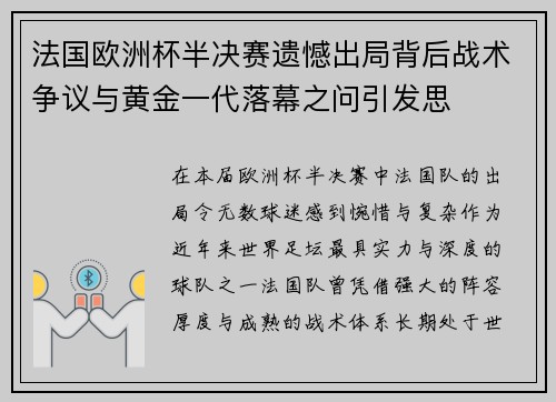 法国欧洲杯半决赛遗憾出局背后战术争议与黄金一代落幕之问引发思 法国欧洲杯半决赛遗憾出局背后战术争议与黄金一代落幕之问引发思