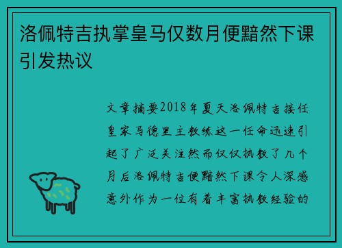 洛佩特吉执掌皇马仅数月便黯然下课引发热议