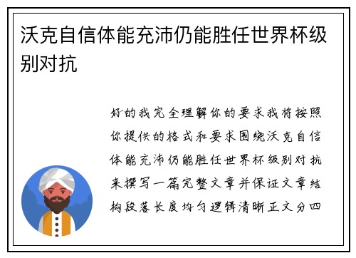 沃克自信体能充沛仍能胜任世界杯级别对抗 沃克自信体能充沛仍能胜任世界杯级别对抗