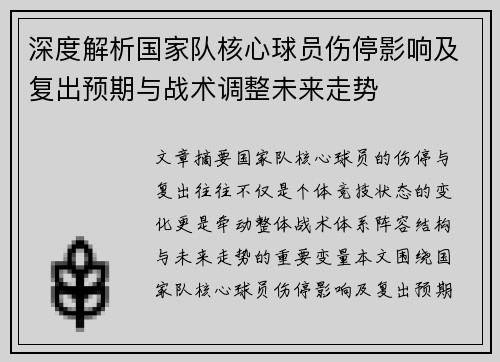 深度解析国家队核心球员伤停影响及复出预期与战术调整未来走势 深度解析国家队核心球员伤停影响及复出预期与战术调整未来走势