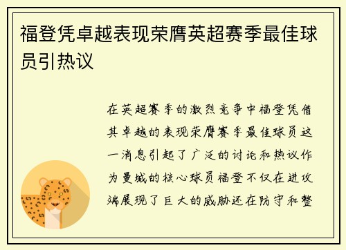 福登凭卓越表现荣膺英超赛季最佳球员引热议 福登凭卓越表现荣膺英超赛季最佳球员引热议