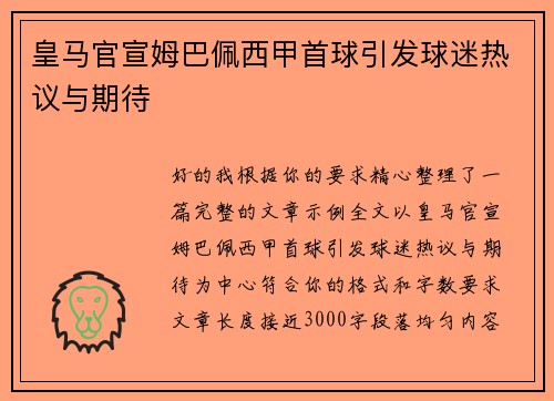 皇马官宣姆巴佩西甲首球引发球迷热议与期待