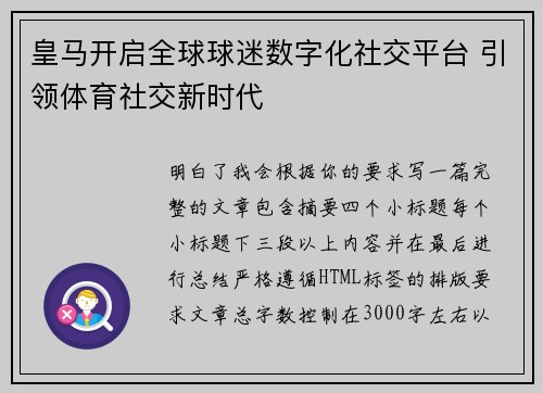 皇马开启全球球迷数字化社交平台 引领体育社交新时代 皇马开启全球球迷数字化社交平台 引领体育社交新时代