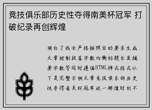 竞技俱乐部历史性夺得南美杯冠军 打破纪录再创辉煌