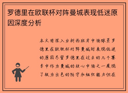 罗德里在欧联杯对阵曼城表现低迷原因深度分析 罗德里在欧联杯对阵曼城表现低迷原因深度分析