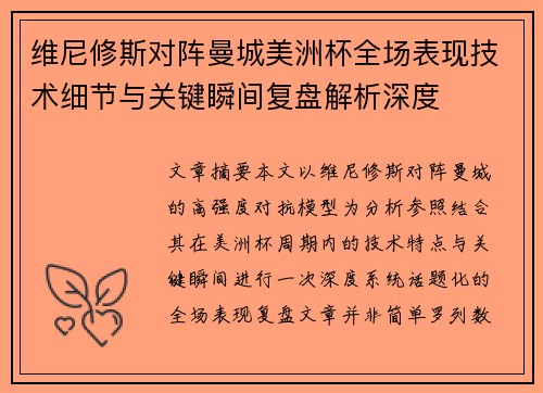 维尼修斯对阵曼城美洲杯全场表现技术细节与关键瞬间复盘解析深度 维尼修斯对阵曼城美洲杯全场表现技术细节与关键瞬间复盘解析深度