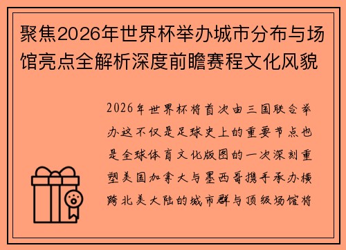 聚焦2026年世界杯举办城市分布与场馆亮点全解析深度前瞻赛程文化风貌 聚焦2026年世界杯举办城市分布与场馆亮点全解析深度前瞻赛程文化风貌