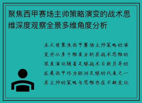 聚焦西甲赛场主帅策略演变的战术思维深度观察全景多维角度分析 聚焦西甲赛场主帅策略演变的战术思维深度观察全景多维角度分析