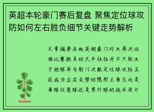 英超本轮豪门赛后复盘 聚焦定位球攻防如何左右胜负细节关键走势解析 英超本轮豪门赛后复盘 聚焦定位球攻防如何左右胜负细节关键走势解析