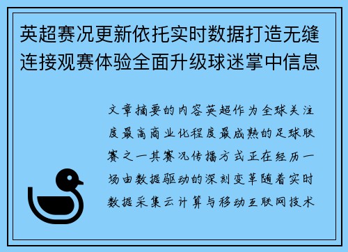 英超赛况更新依托实时数据打造无缝连接观赛体验全面升级球迷掌中信息中枢 英超赛况更新依托实时数据打造无缝连接观赛体验全面升级球迷掌中信息中枢