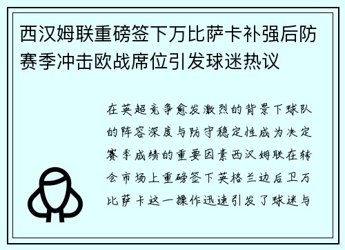 西汉姆联重磅签下万比萨卡补强后防赛季冲击欧战席位引发球迷热议 西汉姆联重磅签下万比萨卡补强后防赛季冲击欧战席位引发球迷热议
