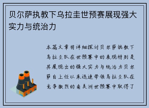 贝尔萨执教下乌拉圭世预赛展现强大实力与统治力 贝尔萨执教下乌拉圭世预赛展现强大实力与统治力