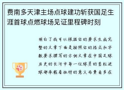 费南多天津主场点球建功斩获国足生涯首球点燃球场见证里程碑时刻 费南多天津主场点球建功斩获国足生涯首球点燃球场见证里程碑时刻