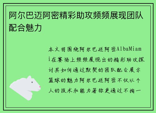 阿尔巴迈阿密精彩助攻频频展现团队配合魅力 阿尔巴迈阿密精彩助攻频频展现团队配合魅力