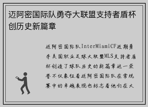 迈阿密国际队勇夺大联盟支持者盾杯创历史新篇章 迈阿密国际队勇夺大联盟支持者盾杯创历史新篇章