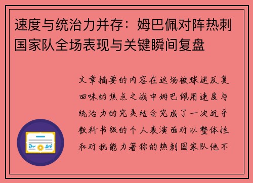 速度与统治力并存:姆巴佩对阵热刺国家队全场表现与关键瞬间复盘 速度与统治力并存:姆巴佩对阵热刺国家队全场表现与关键瞬间复盘