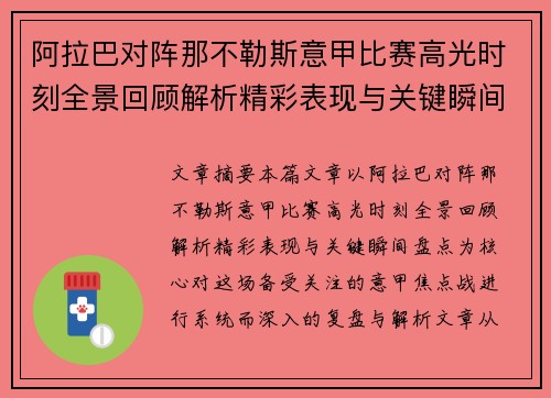 阿拉巴对阵那不勒斯意甲比赛高光时刻全景回顾解析精彩表现与关键瞬间盘点 阿拉巴对阵那不勒斯意甲比赛高光时刻全景回顾解析精彩表现与关键瞬间盘点