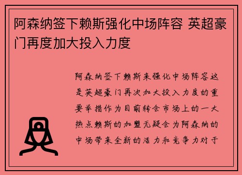 阿森纳签下赖斯强化中场阵容 英超豪门再度加大投入力度 阿森纳签下赖斯强化中场阵容 英超豪门再度加大投入力度