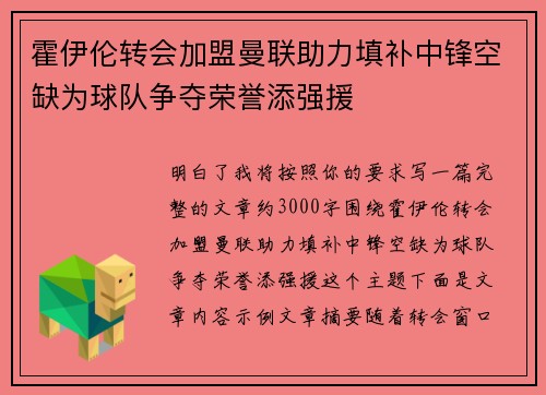 霍伊伦转会加盟曼联助力填补中锋空缺为球队争夺荣誉添强援 霍伊伦转会加盟曼联助力填补中锋空缺为球队争夺荣誉添强援