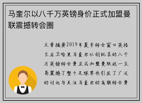 马奎尔以八千万英镑身价正式加盟曼联震撼转会圈 马奎尔以八千万英镑身价正式加盟曼联震撼转会圈