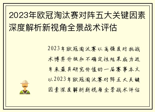 2023年欧冠淘汰赛对阵五大关键因素深度解析新视角全景战术评估 2023年欧冠淘汰赛对阵五大关键因素深度解析新视角全景战术评估